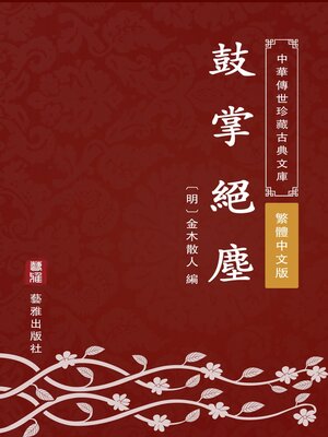 cover image of 鼓掌絕塵（繁體中文版）